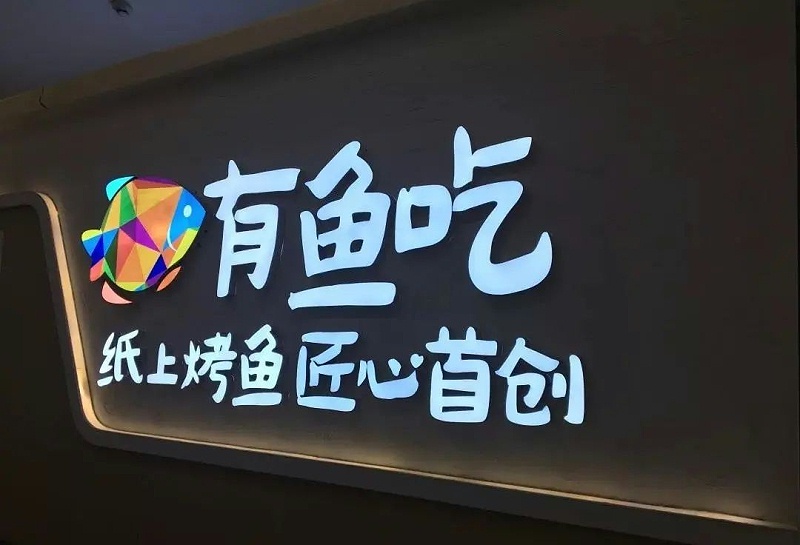 【干貨分享】讓文字在夜晚的黑里，閃閃發(fā)光——LED發(fā)光字2