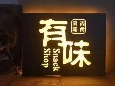 【干貨分享】讓文字在夜色的黑里，閃閃發(fā)光——led發(fā)光字4
