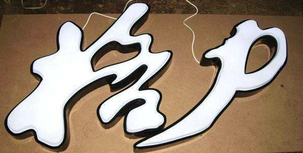 發(fā)光字，五顏六色
