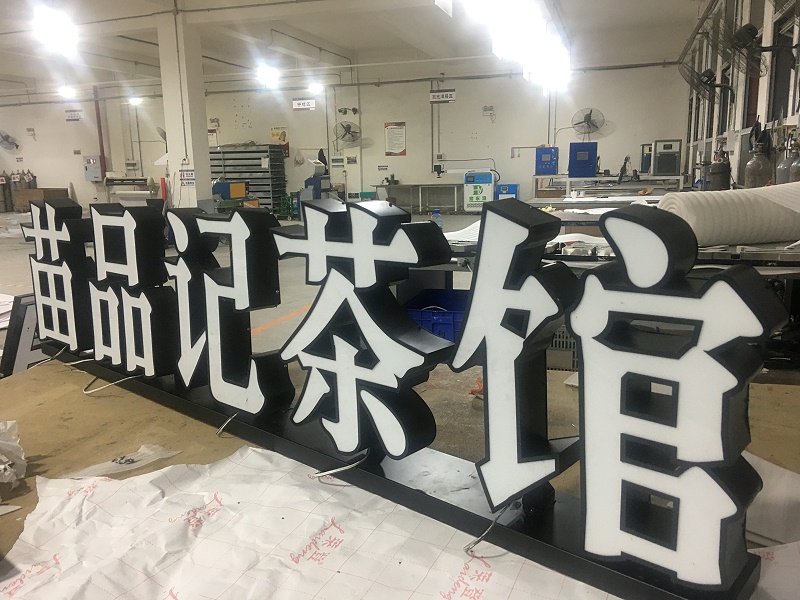 發(fā)光字標識牌