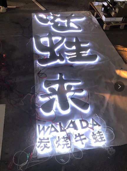 中高檔的餐飲店招選擇什么樣的材料做發(fā)光字效果比較好？5