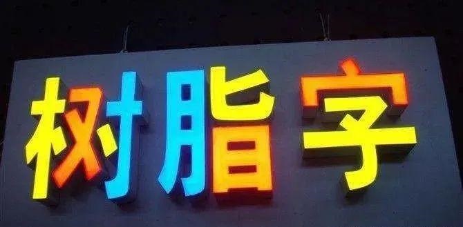 制造發(fā)光字尺寸大小有局限嗎？最小長度是多少？3