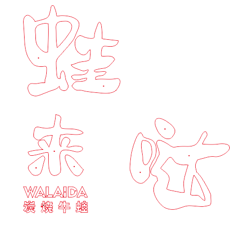 中高級的餐飲店招選擇什么樣的質(zhì)地做發(fā)光字成效比較好？3