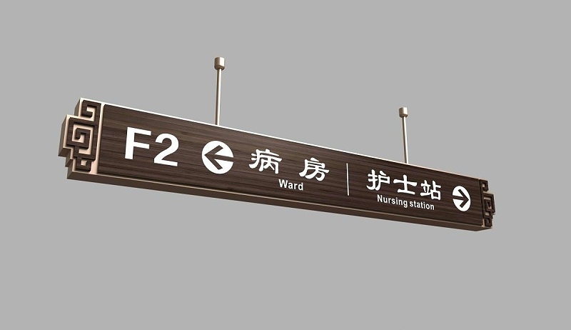 制作醫(yī)院標志牌要留心的幾個麻煩2