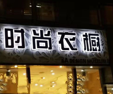 通體LED發(fā)光字門(mén)頭