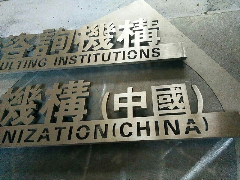 這些精品字，不只符合戶外展示，還能夠是企業(yè)最搶眼的形象13