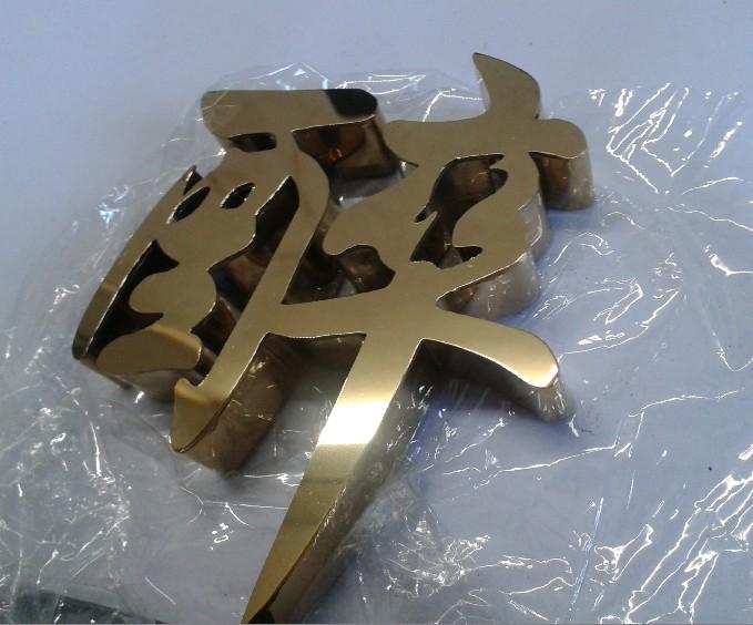 這些精品字，不單符合戶外展示，還能夠是企業(yè)最搶眼的形象19