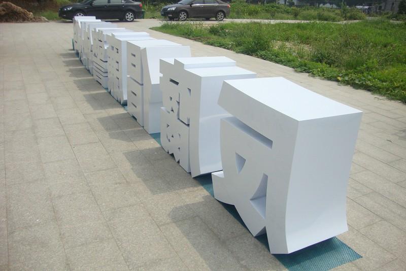這些精品字，不光適合戶外呈現(xiàn)，還能夠是企業(yè)最搶眼的形象21
