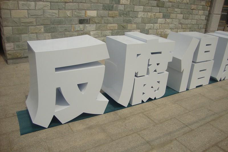 這些精品字，不但合適戶外展示，還可是企業(yè)最搶眼的形象22