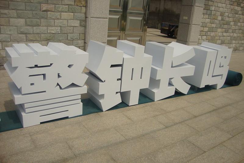 這些精工字，不只符合室外展現(xiàn)，還能夠是企業(yè)最搶眼的形象23