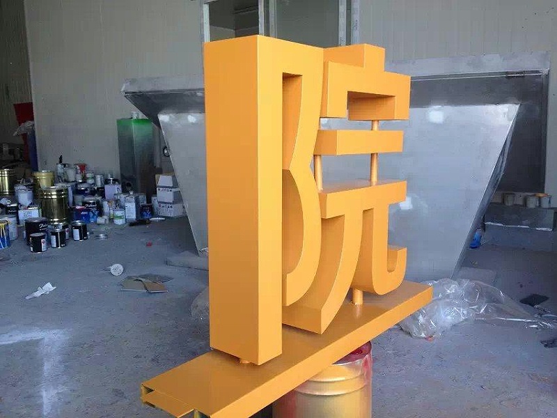 這一些精品字，不只符合室外展示，還可是企業(yè)最搶眼的形象28