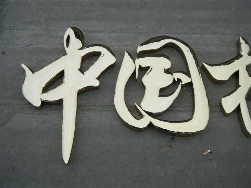 這些精品字，不光適合室外呈現(xiàn)，還能是企業(yè)最搶眼的形象34