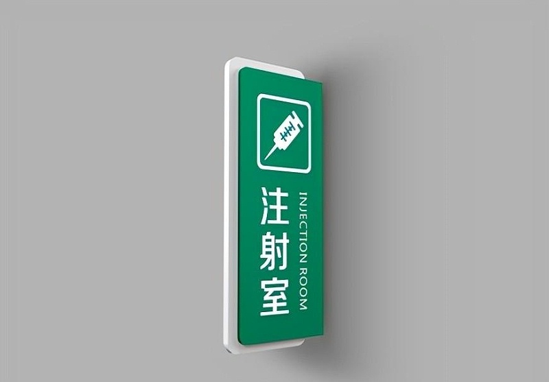 這一些醫(yī)院標(biāo)識牌的計(jì)劃制作你必須清楚？6