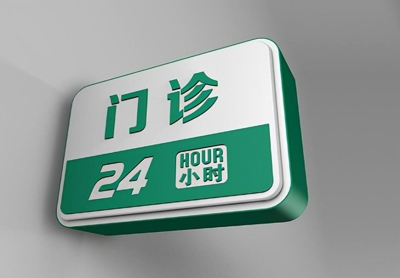 這一些醫(yī)院LOGO牌的籌劃制作你必需清楚？8