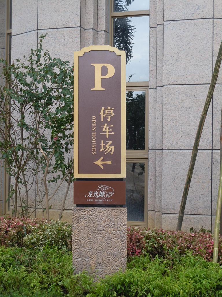 住宅小區(qū)LOGO牌有哪些效果？
