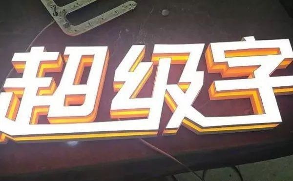 品種眾多的標(biāo)識(shí)字，這回終于分清楚了13