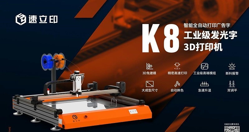 字殼3D打印機(jī)：K8發(fā)光字3D打印機(jī)為發(fā)光字制作打開新局面
