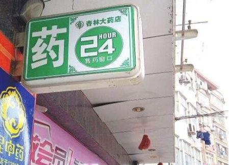 本身開藥店怎樣策劃招牌？3大實用常識點，幫你聚集較高人氣6