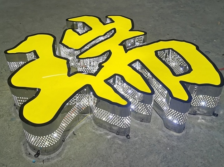 發(fā)光字標識牌