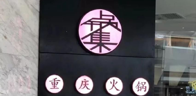 餐飲店的“招財”招牌理當(dāng)怎樣做，你的廣告牌做對了嗎4