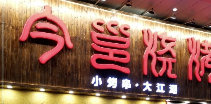 餐飲店的“招財”門楣應(yīng)當(dāng)怎么做，你的招牌做對了嗎2