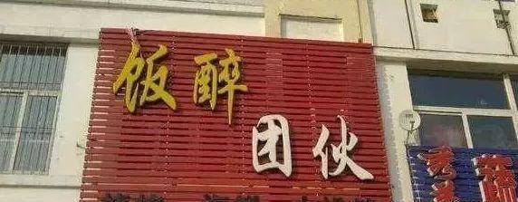 中國(guó)街頭燈箱廣告牌有多野？看看這一些讓人笑掉大牙的品牌名14