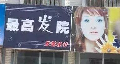 中國(guó)街頭燈箱廣告牌有多野？瞅瞅這一些讓人笑掉大牙的品牌名15
