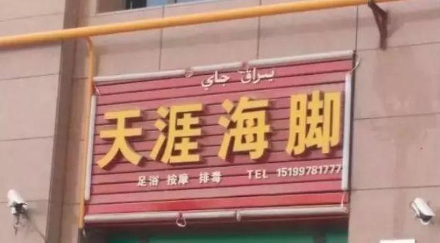 中國(guó)街頭燈箱廣告牌有多野？瞅瞅這一些讓人笑掉大牙的牌子名18