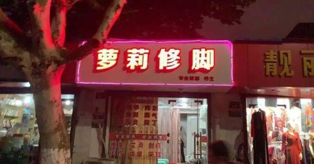 中國(guó)街頭燈箱廣告牌有多野？看看這一些讓人笑掉大牙的牌子名23