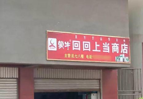 中國(guó)街頭燈箱廣告牌有多野？瞅瞅這一些讓人笑掉大牙的牌子名24