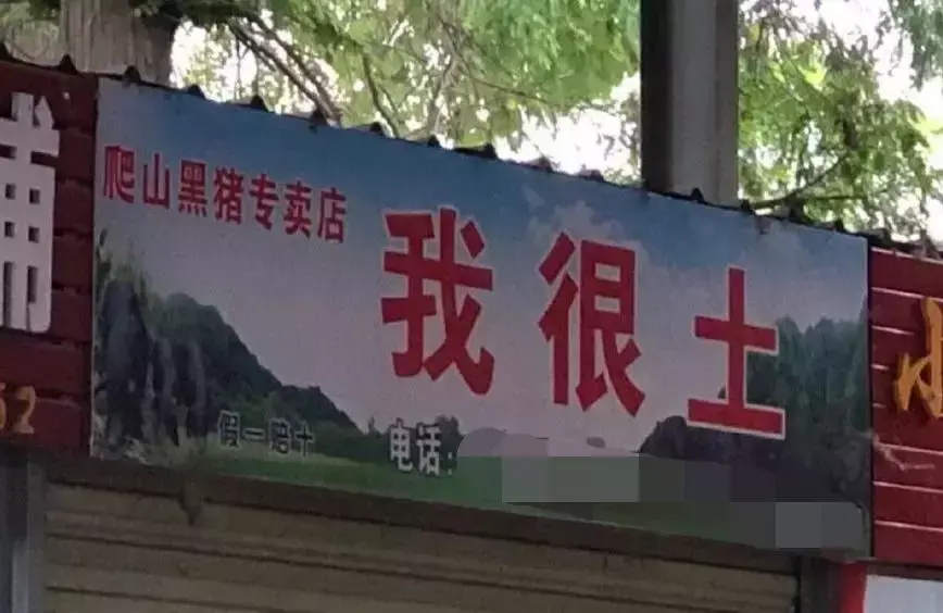 中國路邊的跨街廣告牌，我能笑一年11