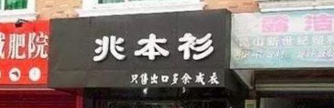 中國(guó)街頭燈箱廣告牌有多野？看看這一些讓人笑掉大牙的品牌名4