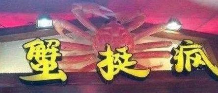 中國(guó)街頭燈箱廣告牌有多野？瞅瞅這一些讓人笑掉大牙的品牌名5