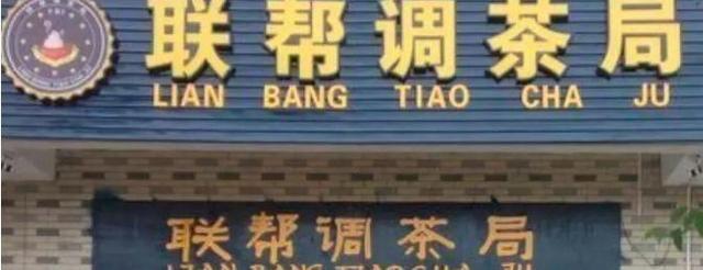中國(guó)街頭燈箱廣告牌有多野？瞅瞅這一些讓人笑掉大牙的品牌名12
