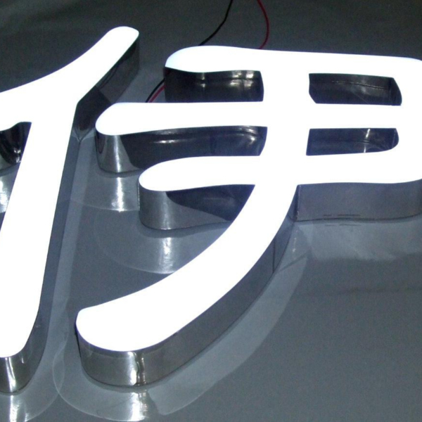環(huán)氧樹(shù)脂廣告發(fā)光字