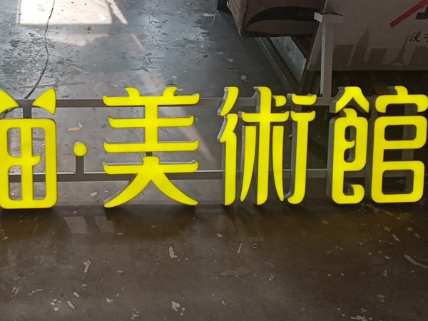 背體發(fā)光字