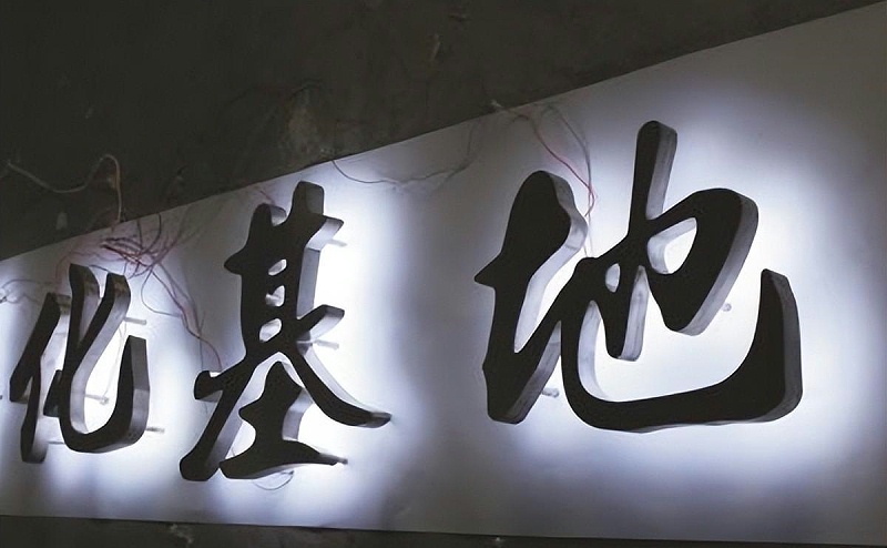 標(biāo)牌發(fā)光字如何選擇適合自身商鋪裝修品格的燈光色溫？8