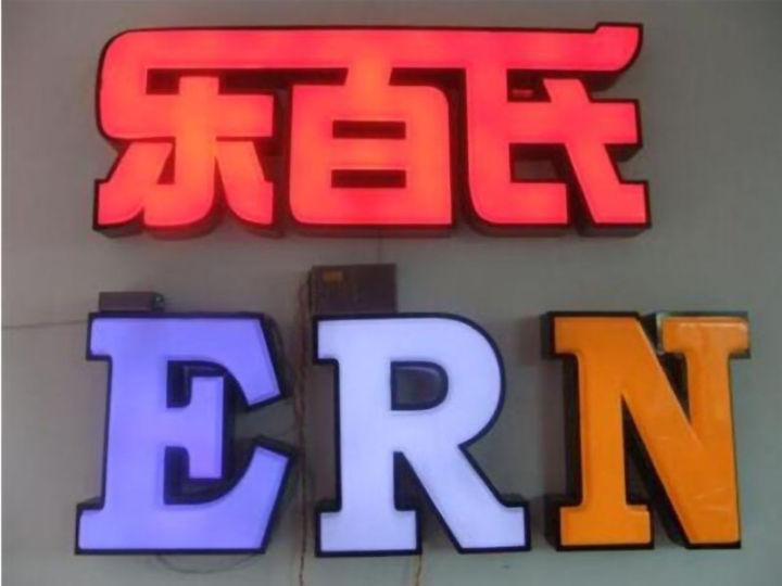 掌握l(shuí)ed燈箱字制作的六大籌劃原則，你的店將成為整條街的“靚”點(diǎn)
