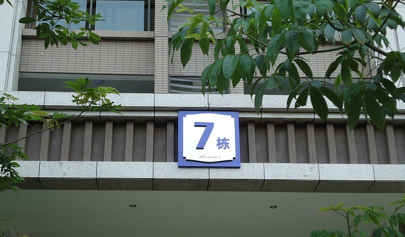 展躍LOGO跟你講講住宅標(biāo)識系統(tǒng)2