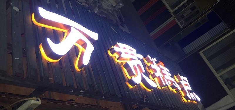 招牌字選哪樣，你是否清楚各種字的定位3