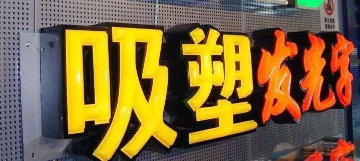 「干貨分享」吸塑發(fā)光字的優(yōu)點，你都了解什么？