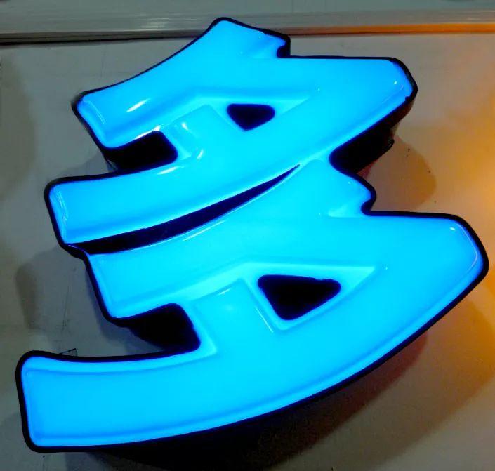「干貨分享」吸塑發(fā)光字的特點，你都清楚什么？3
